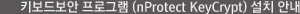 키보드보안 프로그램(nProtect KeyCrypt) 설치 안내