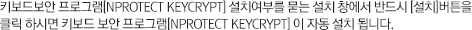 키보드보안 프로그램[nProtect KeyCrypt] 설치여부를 묻는 설치 창에서 반드시 [설치]버튼을 클릭 하시면 키보드보안 프로그램[nProtect KeyCrypt] 이 자동 설치 됩니다.