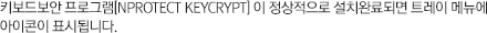 키보드보안 프로그램[nProtect KeyCrypt] 이 정상적으로 설치완료되면 트레이 매뉴에 아이콘이 표시됩니다.