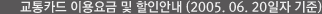 교통카드 이용요금 및 할인안내 (2005.06.20일자 기준)