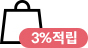 3% 적립