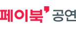 페이북 공연