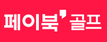 페이북 골프