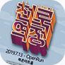 [포스터] 뮤지컬 <천로역정>