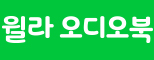 윌라 오디오북