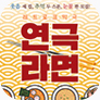 [포스터] 레트로코믹극 연극 <라면>