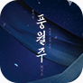 [포스터] 뮤지컬 <풍월주> 특별할인