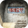 [포스터] 뮤지컬 <세례요한>