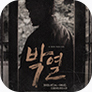 [포스터] 뮤지컬 <박열>