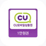 CU 모바일상품권