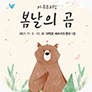 [포스터] 가족 뮤지컬 <봄날의 곰>