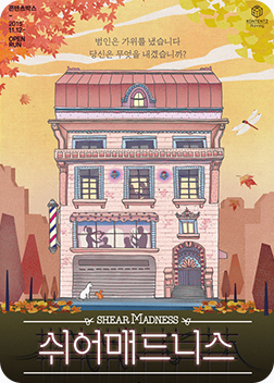 [포스터] 연극 <쉬어매드니스>