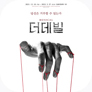 [포스터] 뮤지컬 <더데빌>