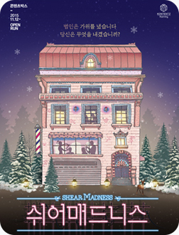 [포스터] 연극 <쉬어매드니스>