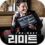 [포스터] 연극 <리미트(RE-MEET)>