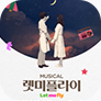 [포스터] 뮤지컬 <렛미플라이> 특별할인