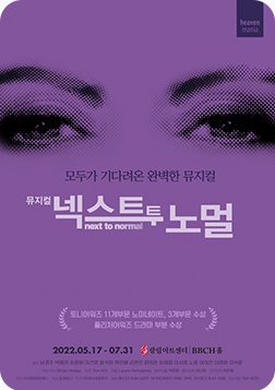 [포스터] 뮤지컬 <넥스트 투 노멀>