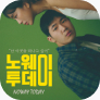 [포스터] 연극 <노웨이 투데이>