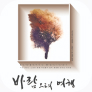 [포스터] 뮤지컬 <바람으로의 여행>