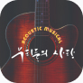 [포스터] 뮤지컬 <우리들의 사랑>