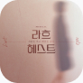[포스터] 뮤지컬 <라흐 헤스트>
