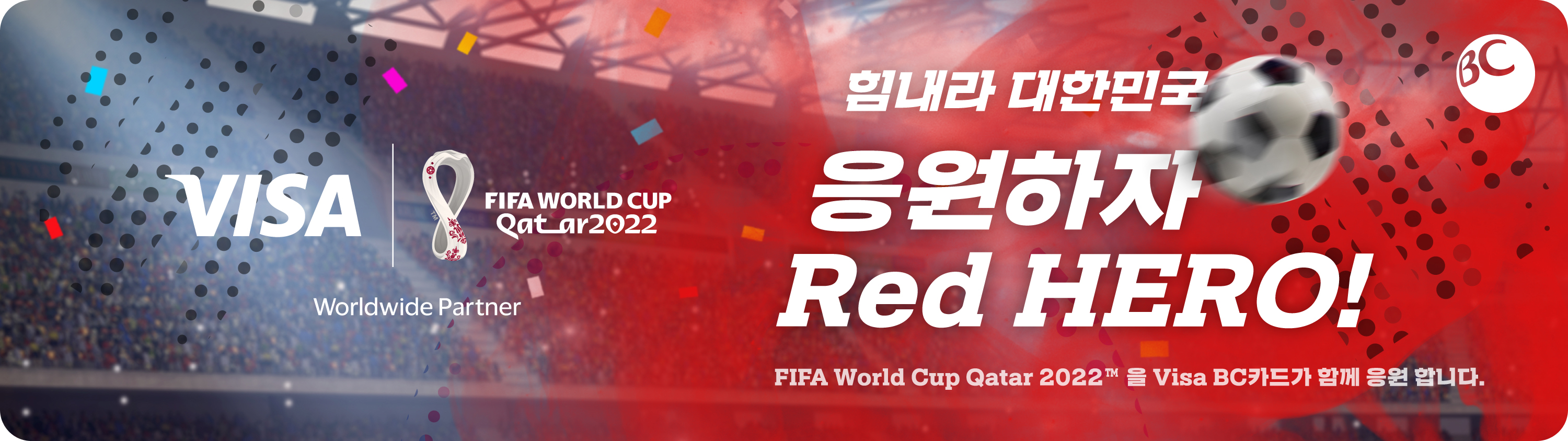 카타르월드컵 / 힘내라 대한민국 응원하자 Red HERO! FIFA World Cup Qatar 2022™ 을 Visa BC카드가 함게 응원 합니다. / BC카드