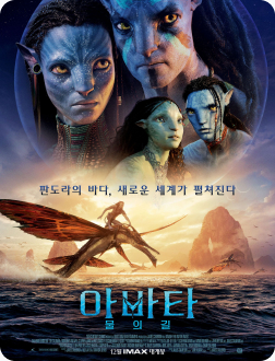 아바타: 물의 길