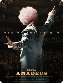 [포스터] 연극 <아마데우스>