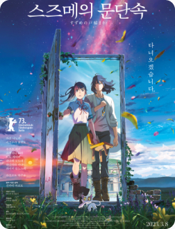 스즈메의 문단속