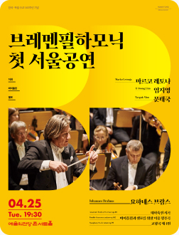 브레멘필하모닉 첫 서울공연