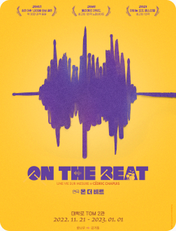 연극 온 더 비트