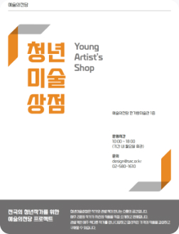 포스터 : 예술의전당 청년미술상점