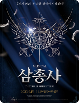 뮤지컬 삼총사