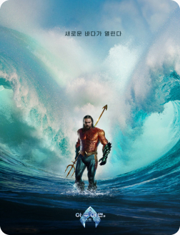 아쿠아맨과 로스트 킹덤