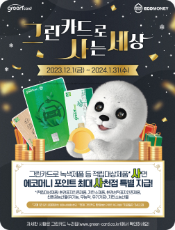 그린카드로 사는 세상