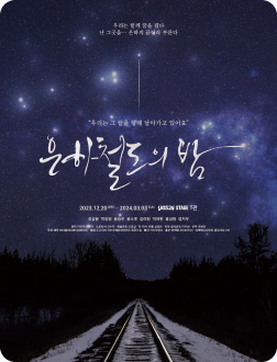 뮤지컬 <은하철도의 밤>