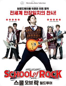 뮤지컬 <스쿨 오브 락 월드투어>