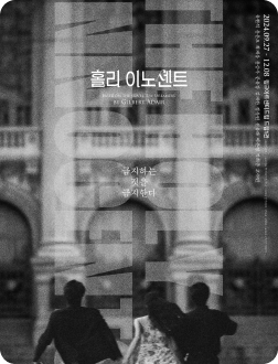 뮤지컬 〈홀리 이노센트〉