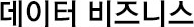 데이터 비즈니스