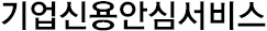 기업신용안심서비스