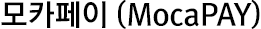 모카페이(Moca PAY)