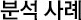 분석 사례