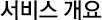 서비스 개요