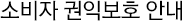 소비자 권익보호 안내