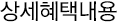 상세혜택내용