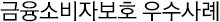 금융소비자보호 우수사례