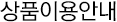 상품 이용안내