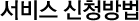 서비스 신청방법