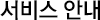 서비스 안내