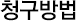 청구방법